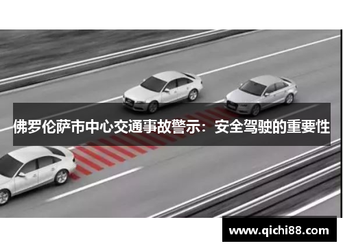 佛罗伦萨市中心交通事故警示：安全驾驶的重要性
