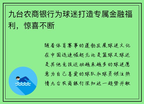 九台农商银行为球迷打造专属金融福利，惊喜不断