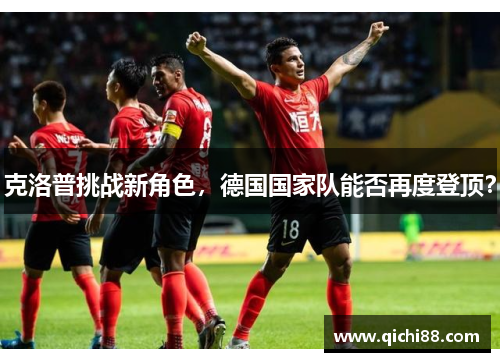 克洛普挑战新角色，德国国家队能否再度登顶？