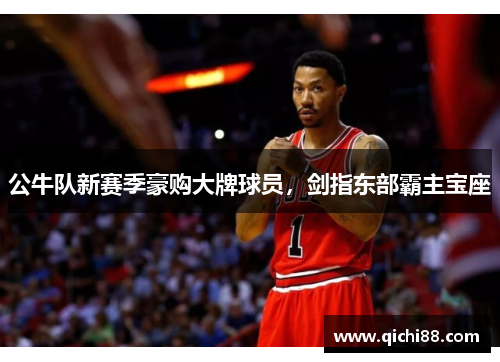 公牛队新赛季豪购大牌球员，剑指东部霸主宝座