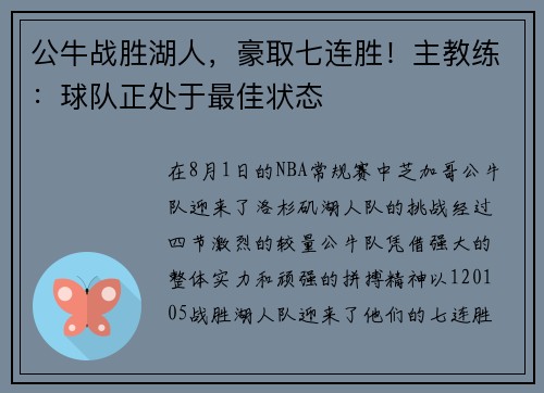 公牛战胜湖人，豪取七连胜！主教练：球队正处于最佳状态