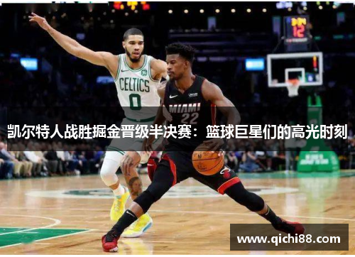 凯尔特人战胜掘金晋级半决赛：篮球巨星们的高光时刻