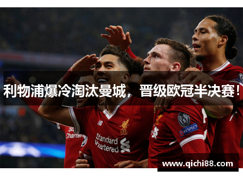 利物浦爆冷淘汰曼城，晋级欧冠半决赛！