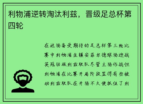 利物浦逆转淘汰利兹，晋级足总杯第四轮