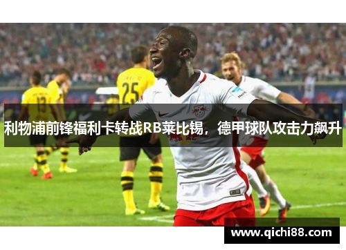 利物浦前锋福利卡转战RB莱比锡，德甲球队攻击力飙升