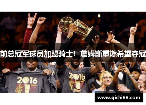 前总冠军球员加盟骑士！詹姆斯重燃希望夺冠