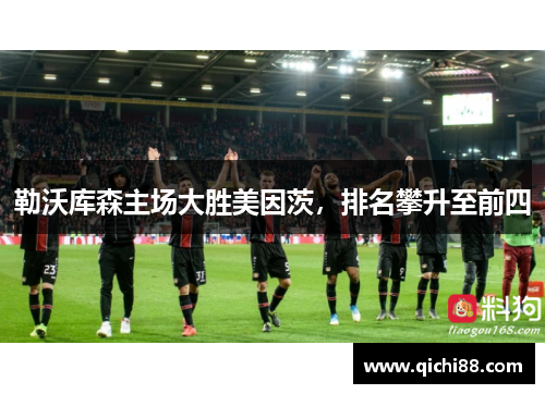 勒沃库森主场大胜美因茨，排名攀升至前四