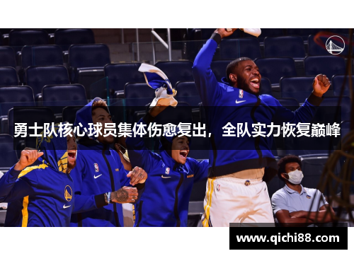 勇士队核心球员集体伤愈复出，全队实力恢复巅峰
