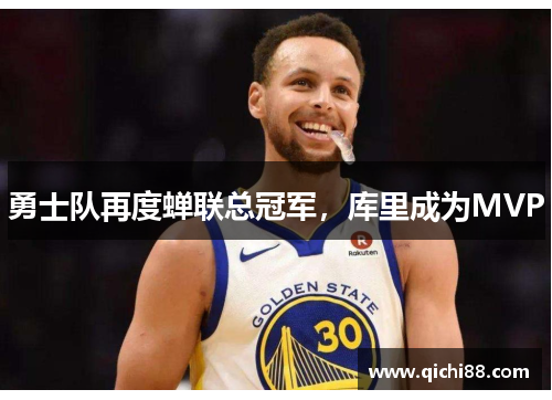 勇士队再度蝉联总冠军，库里成为MVP