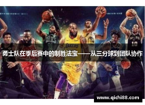 勇士队在季后赛中的制胜法宝——从三分球到团队协作