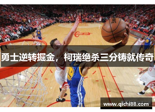勇士逆转掘金，柯瑞绝杀三分铸就传奇