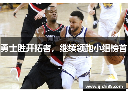 勇士胜开拓者，继续领跑小组榜首