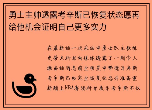 勇士主帅透露考辛斯已恢复状态愿再给他机会证明自己更多实力