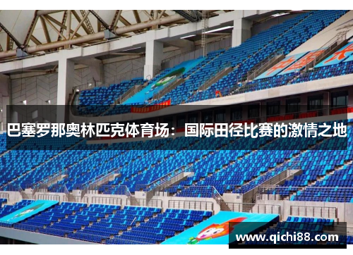 巴塞罗那奥林匹克体育场：国际田径比赛的激情之地