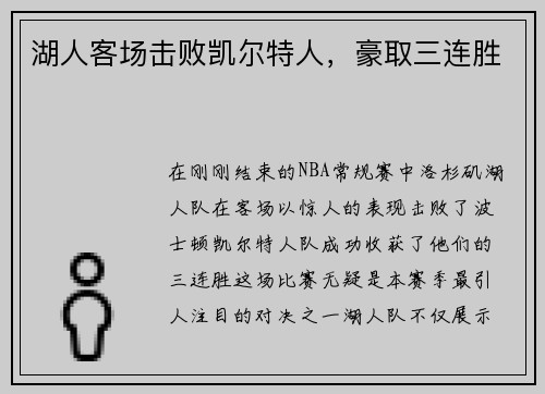 湖人客场击败凯尔特人，豪取三连胜