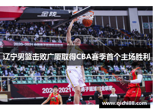 辽宁男篮击败广厦取得CBA赛季首个主场胜利