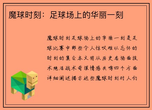魔球时刻：足球场上的华丽一刻