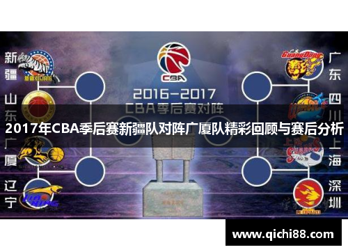2017年CBA季后赛新疆队对阵广厦队精彩回顾与赛后分析