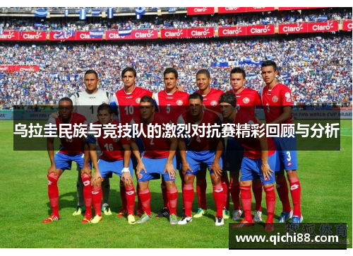 乌拉圭民族与竞技队的激烈对抗赛精彩回顾与分析