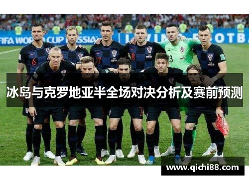 冰岛与克罗地亚半全场对决分析及赛前预测