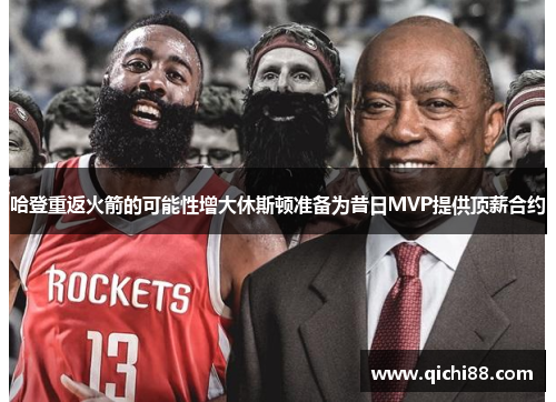哈登重返火箭的可能性增大休斯顿准备为昔日MVP提供顶薪合约