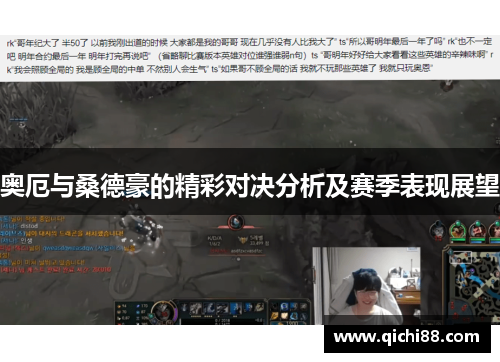 奥厄与桑德豪的精彩对决分析及赛季表现展望