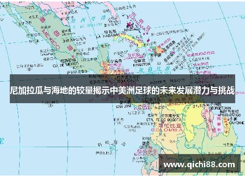 尼加拉瓜与海地的较量揭示中美洲足球的未来发展潜力与挑战