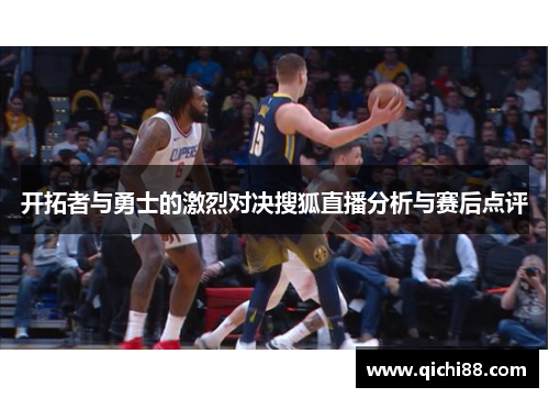 开拓者与勇士的激烈对决搜狐直播分析与赛后点评