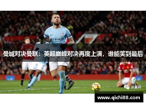 曼城对决曼联：英超巅峰对决再度上演，谁能笑到最后