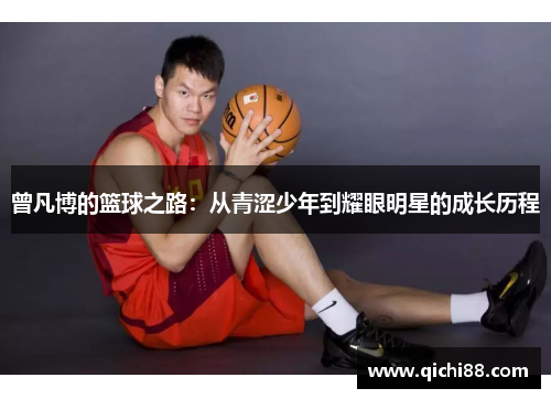 曾凡博的篮球之路：从青涩少年到耀眼明星的成长历程