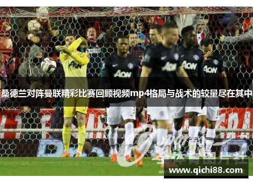 桑德兰对阵曼联精彩比赛回顾视频mp4格局与战术的较量尽在其中