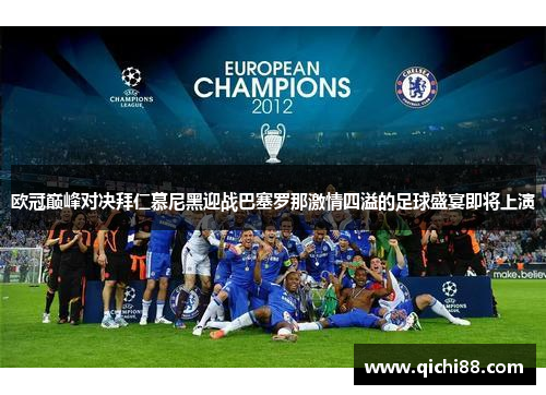 欧冠巅峰对决拜仁慕尼黑迎战巴塞罗那激情四溢的足球盛宴即将上演