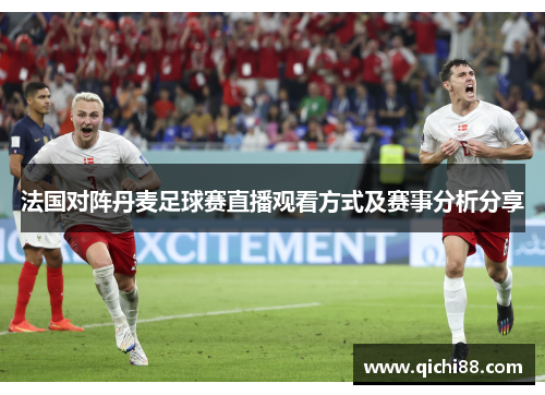 法国对阵丹麦足球赛直播观看方式及赛事分析分享