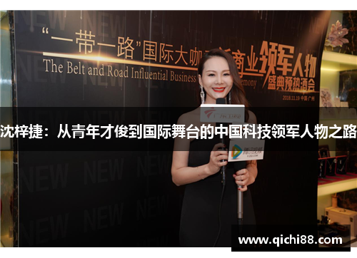 沈梓捷：从青年才俊到国际舞台的中国科技领军人物之路