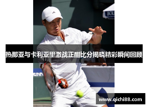 热那亚与卡利亚里激战正酣比分揭晓精彩瞬间回顾
