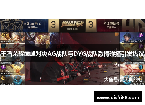 王者荣耀巅峰对决AG战队与DYG战队激情碰撞引发热议