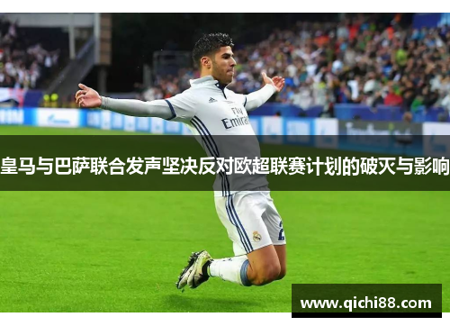 皇马与巴萨联合发声坚决反对欧超联赛计划的破灭与影响
