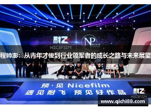 程帅澎：从青年才俊到行业领军者的成长之路与未来展望