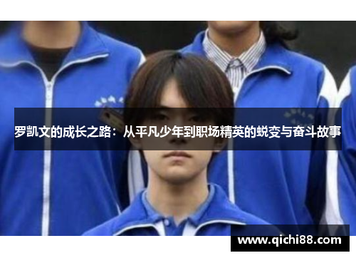罗凯文的成长之路：从平凡少年到职场精英的蜕变与奋斗故事