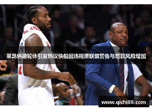 莱昂纳德轮休引发热议快船因违规遭联盟警告与罚款风险增加