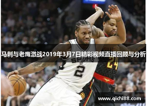 马刺与老鹰激战2019年3月7日精彩视频直播回顾与分析