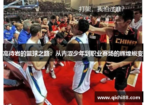 高诗岩的篮球之路：从青涩少年到职业赛场的辉煌蜕变