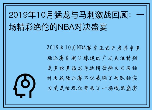 2019年10月猛龙与马刺激战回顾：一场精彩绝伦的NBA对决盛宴