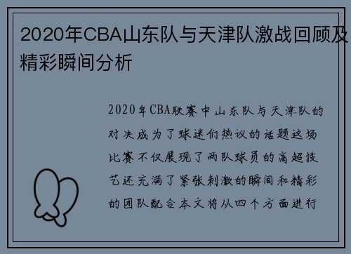 2020年CBA山东队与天津队激战回顾及精彩瞬间分析