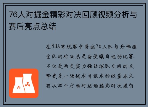 76人对掘金精彩对决回顾视频分析与赛后亮点总结