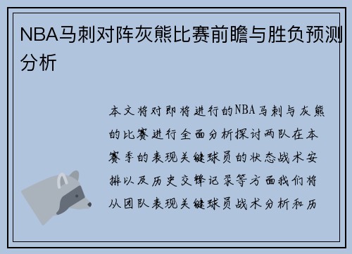 NBA马刺对阵灰熊比赛前瞻与胜负预测分析