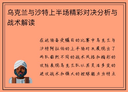 乌克兰与沙特上半场精彩对决分析与战术解读