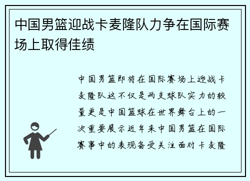 中国男篮迎战卡麦隆队力争在国际赛场上取得佳绩