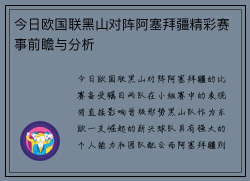今日欧国联黑山对阵阿塞拜疆精彩赛事前瞻与分析