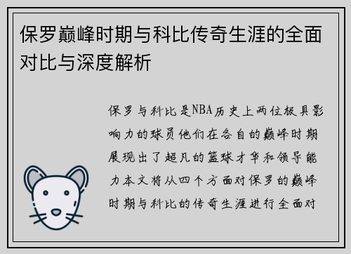 保罗巅峰时期与科比传奇生涯的全面对比与深度解析
